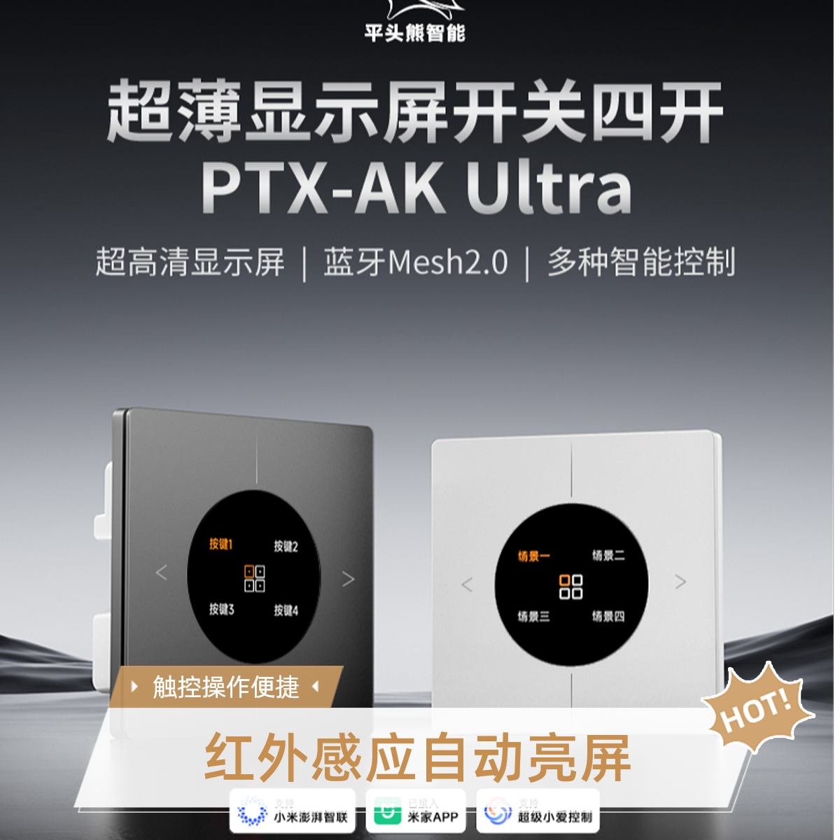 PTX平头熊智能开关AK-Ultr四建