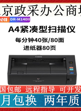 佳能DR-M160II 240 140 C130 260扫描仪A4彩色双面文件票据扫描仪