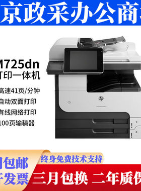 惠普M725dn 725f 725z 775dn 776dn打印机激光双面扫描复印复合机