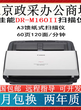 佳能DR-M160II 240 140 C130 260扫描仪A4彩色双面文件票据扫描仪