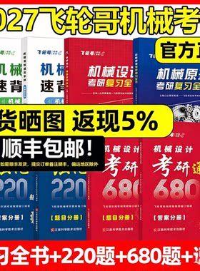 【正版】飞轮哥2027机原机设考研复习全书220题680题速背手册27全家桶机械设计机械原理辅导教材考前背诵手册考点背诵红果研2026