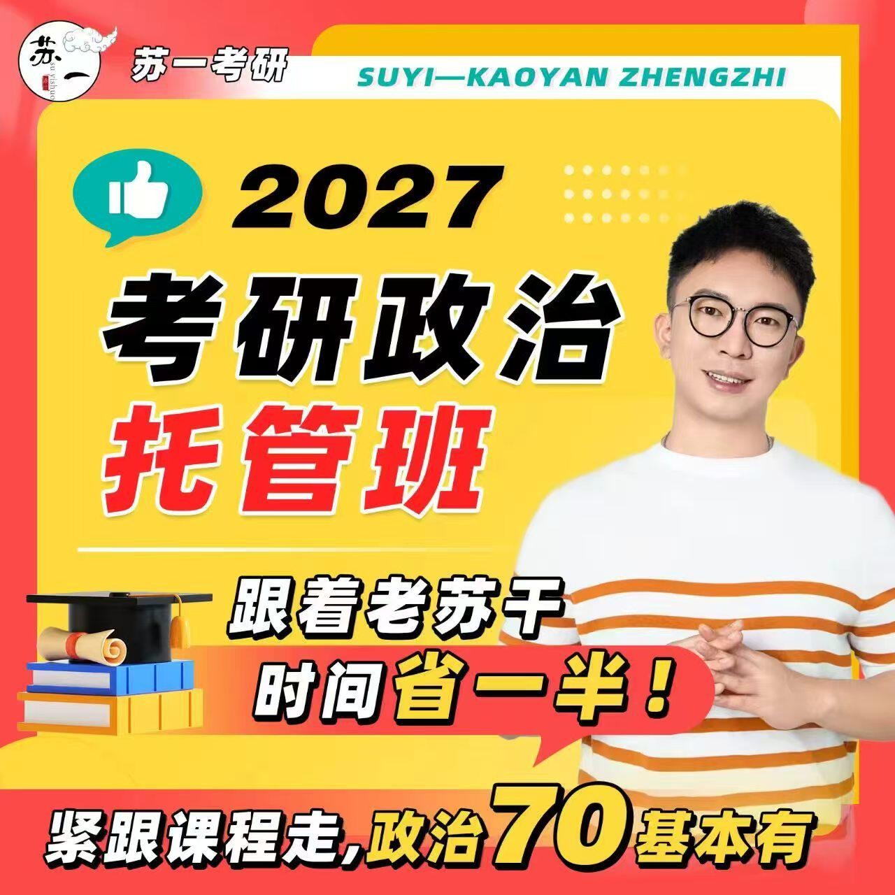 【红果研】2027红果研苏一政考研（新）