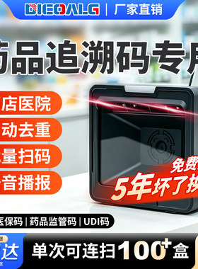 药品追溯码专用设备批量扫码平台