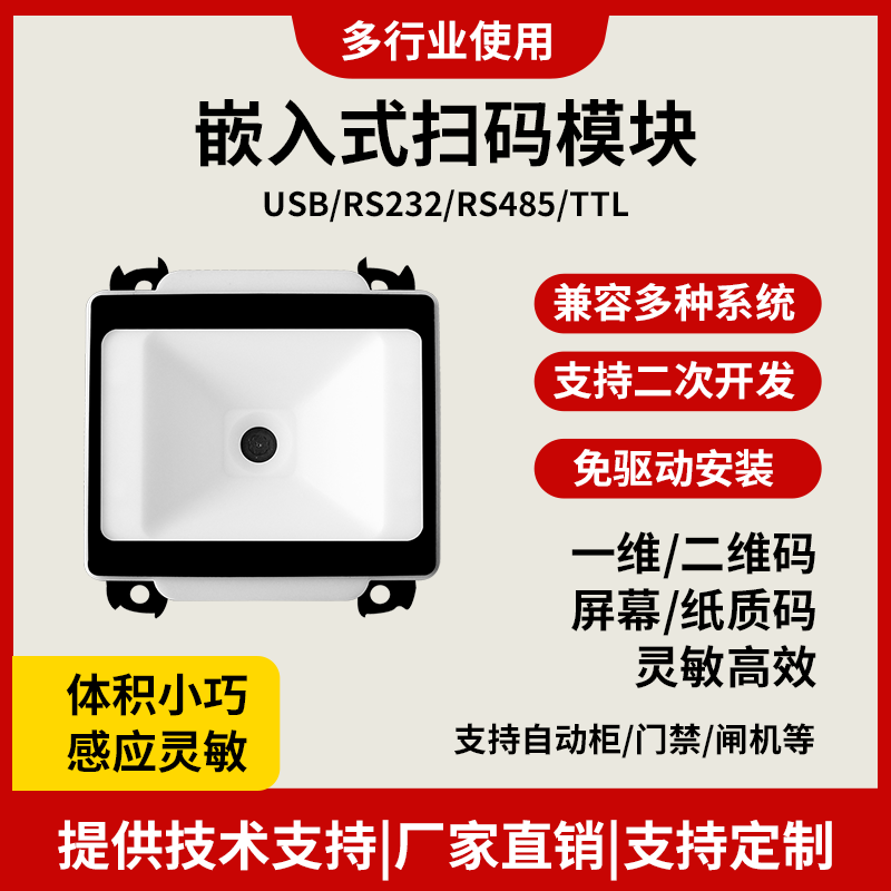 【定制化需求】嵌入式扫码模块扫描自动识别扫码器条形码二维码