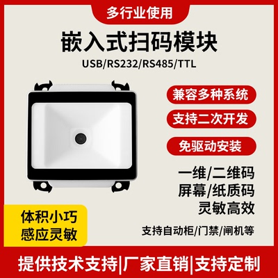 【定制化需求】嵌入式扫码模块扫描自动识别扫码器条形码二维码