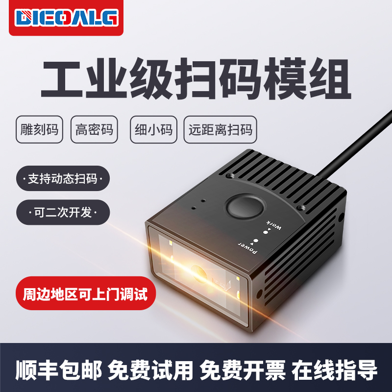 工业级扫码器固定式扫描模组