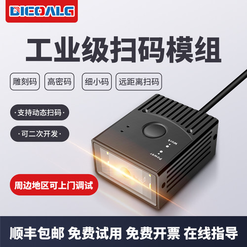 工业级扫码器固定式扫描模组