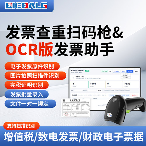 电子发票查重查验真伪OCR完税证明识别专用扫码枪铁路航空医疗用