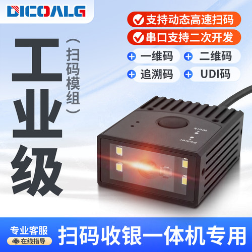 扫码收银一体机用固定式扫码模块