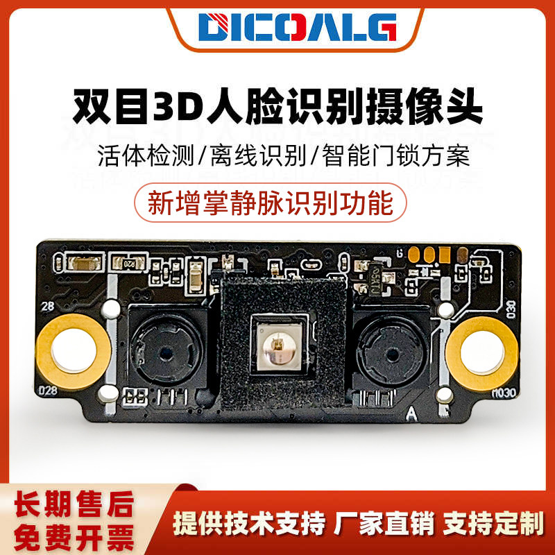 人脸识别模块带猫眼功能 3D红外双目摄像头活体检测串口通信