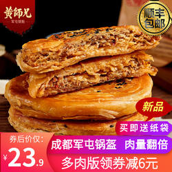 黄师兄多肉军屯锅盔四川成都特产馅饼牛肉饼锅盔饼半成品早餐零食