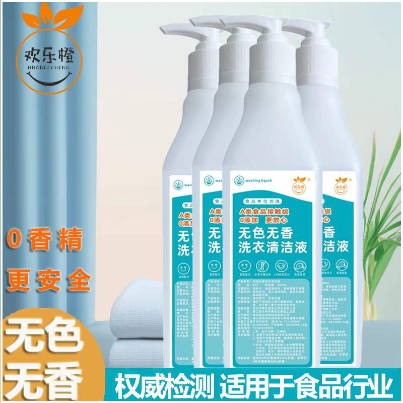 无色无味洗衣清洁液食品厂车间餐厅学校专用洗衣液无香精高活性物
