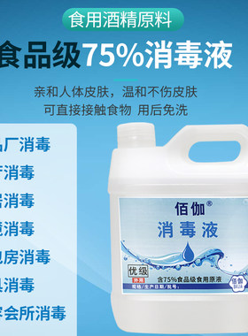 食品级免洗速干杀菌酒精消毒液
