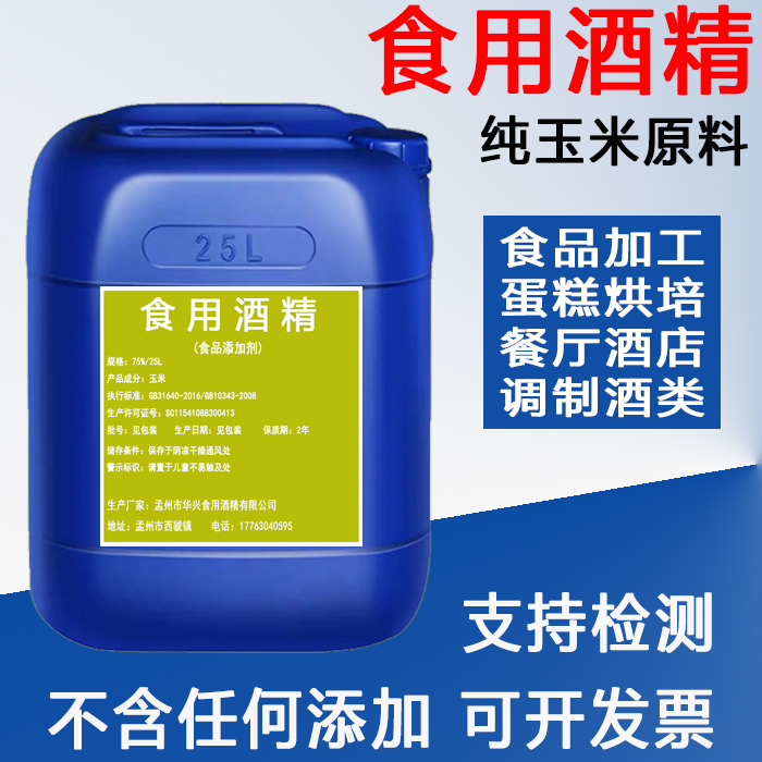 食品级消毒酒精玉米原料 食用酒精75度烘培餐具厨具食品厂专用25L