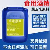 食品级消毒酒精玉米原料 食用酒精75度烘培餐具厨具食品厂专用25L