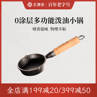 王源吉油泼面热油小锅泼油煎蛋锅迷你铸铁锅熟油淋油神器平底铁锅