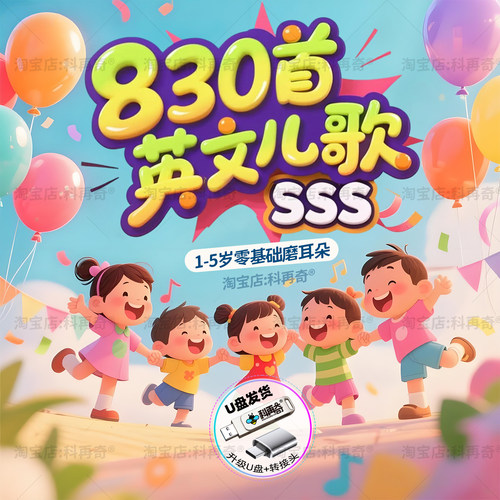 830首幼儿磨耳朵英文儿歌U盘