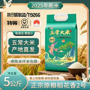 五常大米原粮稻花香2号5kg新米东北长粒香米产地直发
