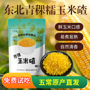 五常青稞糯玉米碴五谷杂粮非转基因黏玉米碴中粒大粒东北大碴子粥