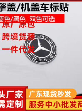 奔驰引擎盖标 W204 205 221C级E级S级威霆GL黑色巴博斯前平标