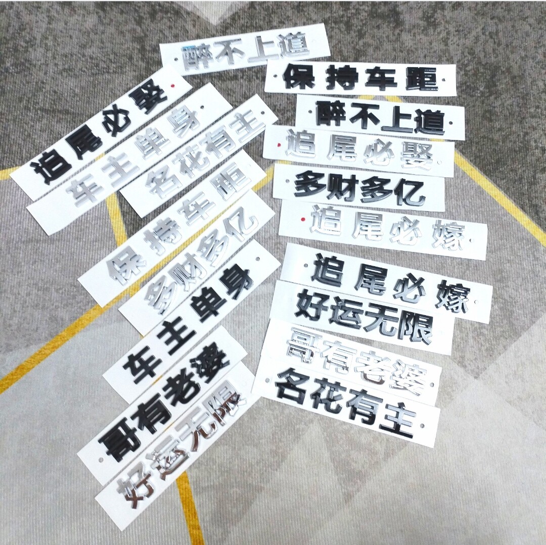 立体追尾必嫁娶个性创意装饰汽车尾标贴文字改装车主单身狗女司机