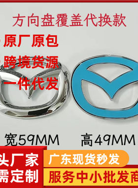 马自达3昂克赛拉CX-4/CX5阿特兹方向盘覆盖车标换马三星骋M36睿翼