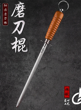 炜航磨刀棒屠夫专用磨刀钢棒挡刀棍磨刀棍磨刀神器家用磨刀石
