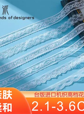 2.1-3.6CM白色蕾丝花边精品服装辅料制衣裙下摆边床罩边材料DIY
