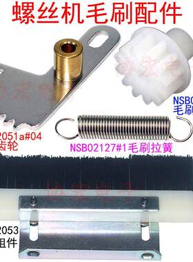 NSB02055毛刷轴组件NSB02053毛刷组件 02110A#1毛刷齿轮 毛刷拉簧