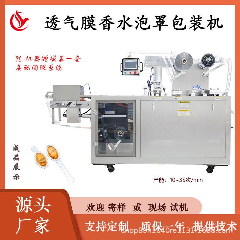 透气膜香水泡罩包装机独立粒香薰封装机漱口水泡罩设备源头工厂