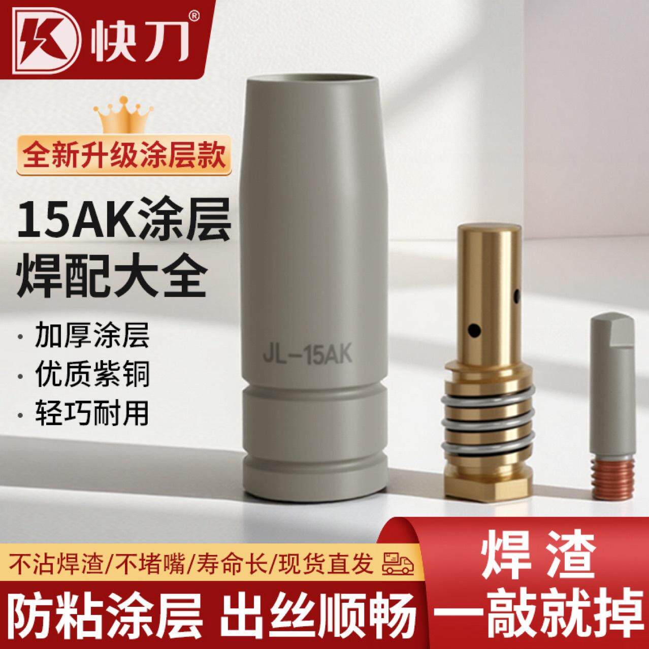 14ak/15ak二保焊保护嘴导电嘴气保焊配件涂层烧不烂不沾渣整套
