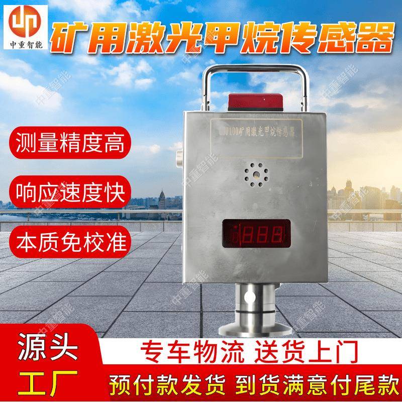 矿用激光甲烷传感器 抗干扰矿用激光甲烷传感器 煤矿安全监控系统