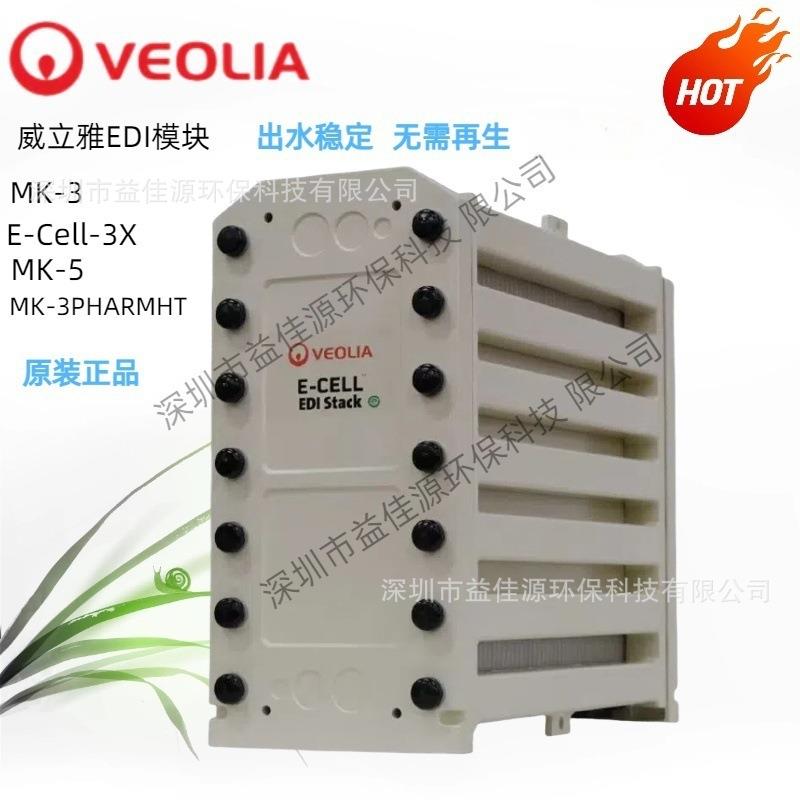 供应苏伊士超纯水EDI模块 E-CELL-3X