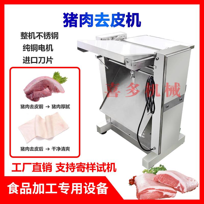 全自动猪肉去皮机商用鲜肉扒皮铲皮剥皮机扒猪皮机牛肉开片机