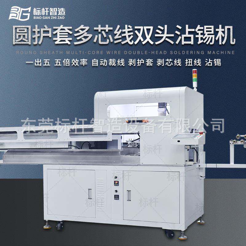 厂家直销全自动圆护套线双头沾锡机多芯线双头沾锡护套线内外剥皮