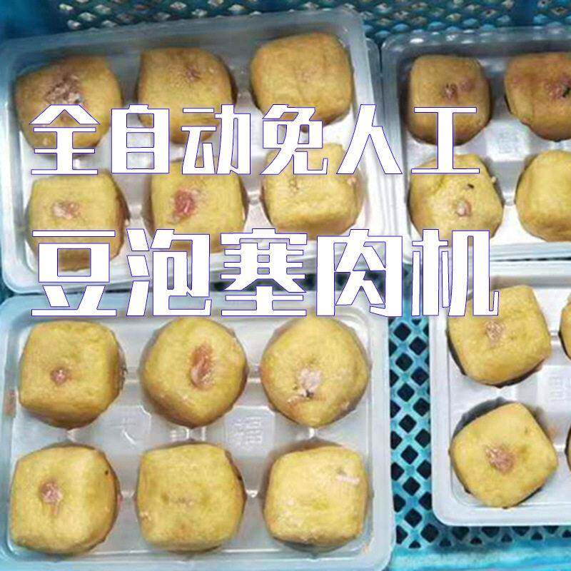 豆泡塞肉机油面筋灌肉设备油豆腐猪肉混合注馅塞肉机免人工注馅机