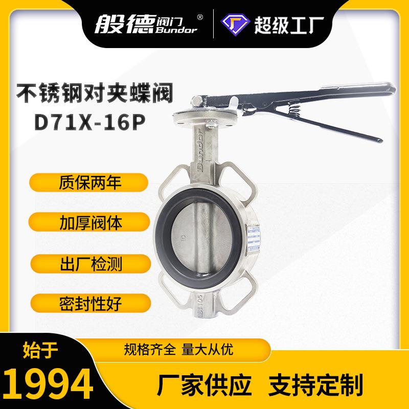 D71X-16P不锈钢蝶阀 手柄对夹不锈钢304/316L软密封蝶阀 厂家