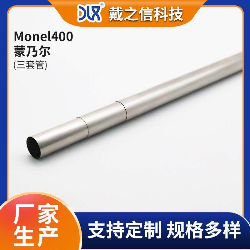 厂家供应蒙乃尔monel400合金三套管 Monel400管材 规格齐全可零切