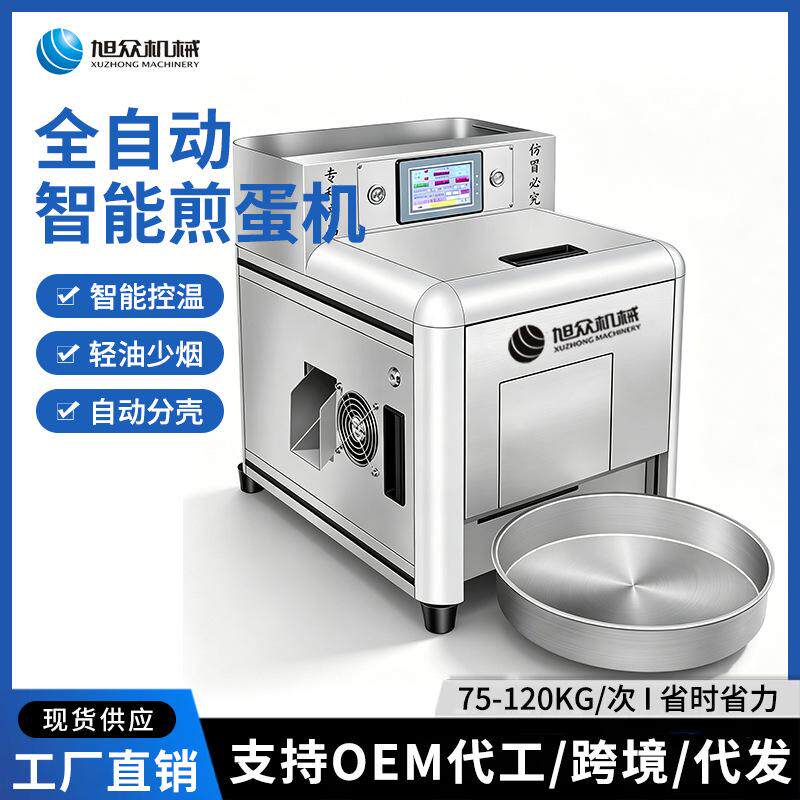 旭众品牌商用煎蛋机全自动煎荷包蛋机 智能化煎蛋设备生产厂家