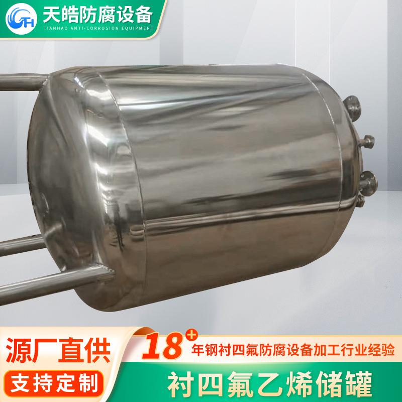 衬四氟乙烯储罐 盐酸化工物料储罐 整体成型设备压力容器生产厂家