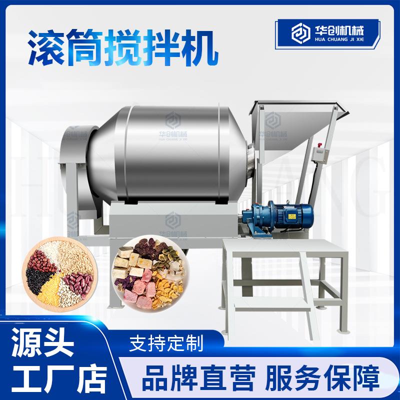 不锈钢滚筒搅拌机 草莓冻干燕麦片混合机 树莓杨梅水果干混料机