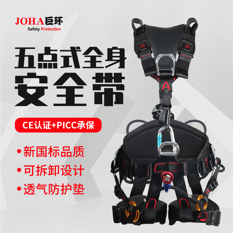 JOHA可拆卸攀岩安全带户外高空作业登山拓展救援全身五点式保护带