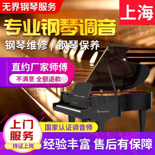 上海钢琴调音送保养专业调律师