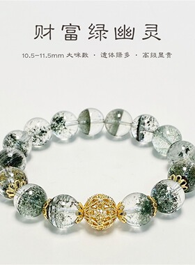 财富天然绿幽灵大颗粒手串珠女