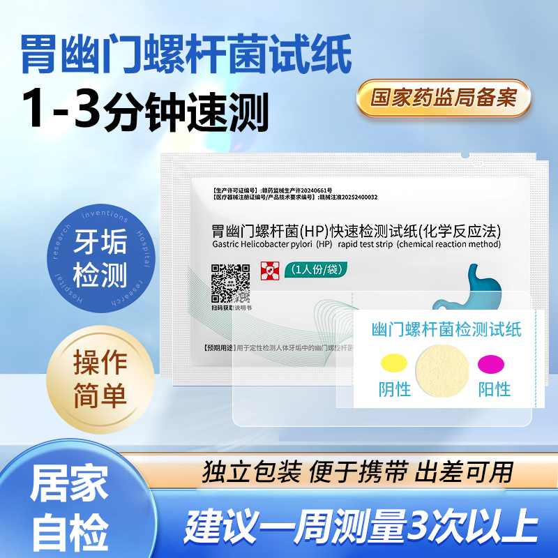 胃幽门螺旋杆菌快速自测检测试纸