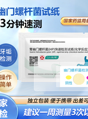 胃幽门螺旋杆菌检测试纸HP快速检测自测口臭自检非碳14吹气呼气卡
