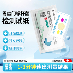 胃幽门螺旋杆菌检测试纸家用自测测试纸口臭胃病非碳14吹气呼气卡