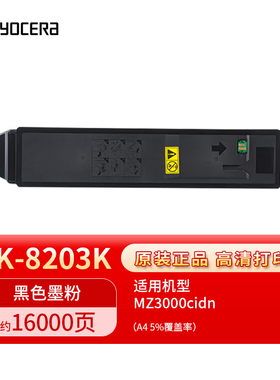 京瓷原装TK-8203黑色彩色粉盒硒鼓适用MZ3000cidn打印机复印机