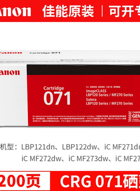 佳能（Canon）CRG071硒鼓墨粉碳粉盒（适用MF274dn,MF273dw,MF272dw,MF271dn,LBP122dw,LBP121dn打印机硒鼓）