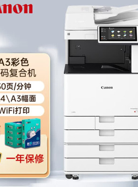 佳能打印复印机A3a4黑白彩色3530中高速彩机打印复印网络扫描无线一体机